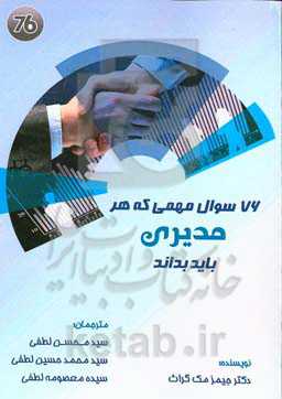 76 سوالی که هر مدیری باید بداند و راهکارهای استفاده از آنها