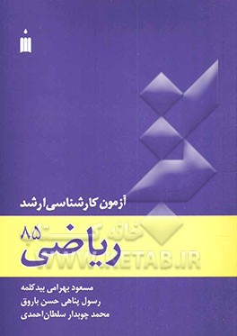 آزمون کارشناسی ارشد ریاضی 85