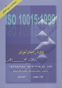 استاندارد بین‌المللی ایزو 10015 ویرایش اول 1999/12/15 مدیریت کیفیت - خطوط راهنما برای آموزش