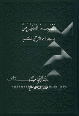 المعجم المفهرس لکلمات القرآن العظیم