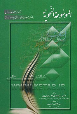 الموسوعه النحویه، یا، فرهنگ اصطلاحات نحوی: به‌انضمام ترکیب صحیح برخی از آیات قرآن کریم و احادیث شریفه
