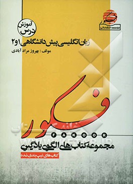 الگوی یادگیری درس و تست زبان انگلیسی پیش‌دانشگاهی 1 و 2