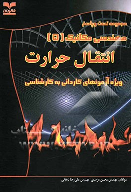 انتقال حرارت (ویژه آزمونهای کاردانی به کارشناسی)