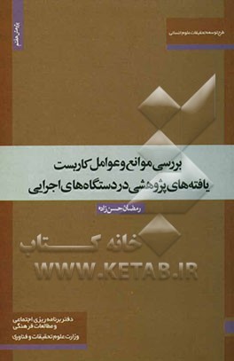 بررسی موانع و عوامل کاربست یافته‌های پژوهشی در دستگاه‌های اجرایی