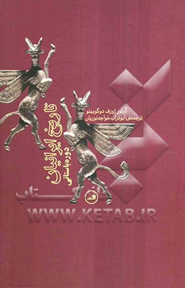 تاریخ ایرانیان: دوره باستانی