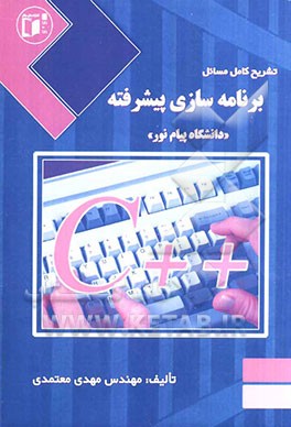 تشریح کامل مسائل برنامه‌سازی پیشرفته دانشگاه پیام نور