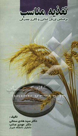 تغذیه مناسب بر اساس ارزش غذایی و کالری مصرفی