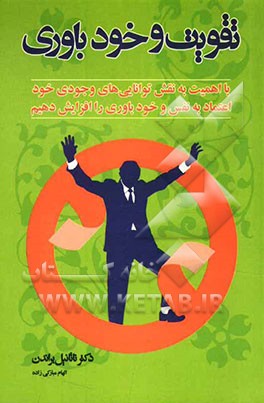 تقویت و خودباوری: با اهمیت به نقش توانایی‌های وجودی خود، اعتماد به نفس و خودباوری را افزایش دهیم