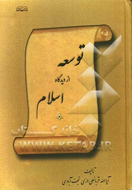 توسعه از دیدگاه اسلام