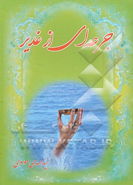 جرعه‌ای از غدیر