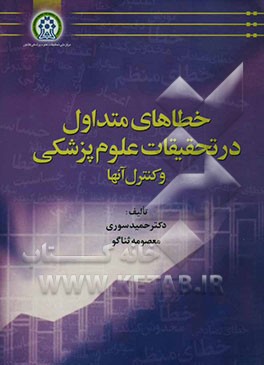 خطاهای متداول در تحقیقات علوم پزشکی و کنترل آنها