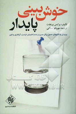 خوش‌بینی پایدار: پرورش تواناییهای عمیق برای مدیریت عدم اطمینان، فرصت، گرفتاری و تغییر
