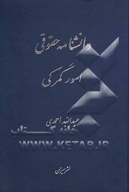 دانشنامه حقوقی امور گمرکی