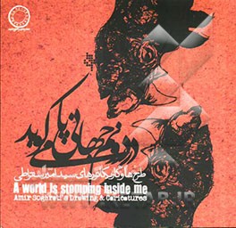 در درونم جهانی پا می‌کوبد: طرح‌ها و کاریکاتورهای سیدامیر سقراطی