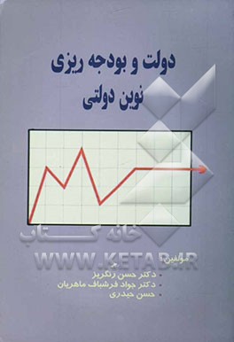 دولت و بودجه‌ریزی نوین دولتی