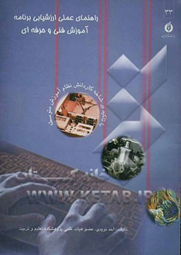 راهنمای عملی ارزشیابی برنامه آموزش فنی و حرفه‌ای (با تاکید بر شاخه کاردانش نظام آموزش متوسطه)