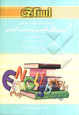 راهنما و بانک سوالات امتحانی متون زبان انگلیسی در مدیریت آموزشی (رشته علوم تربیتی): بر اساس کتاب محمود علیمحمدی: ویژه‌ی دانشجویان دانشگاه پیام نور