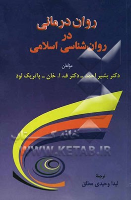 روان‌درمانی در روانشناسی اسلامی