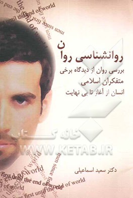 روان‌شناسی روان انسان از آغاز تا بی‌نهایت