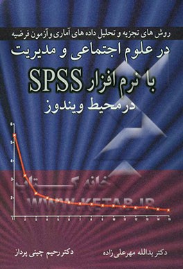 روش‌های تجزیه و تحلیل داده‌های آماری و آزمون فرضیه در علوم اجتماعی و مدیریت با نرم‌افزار SPSS در محیط ویندوز