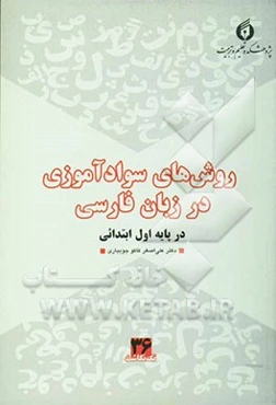 روشهای سوادآموزی در زبان فارسی در پایه اول ابتدایی