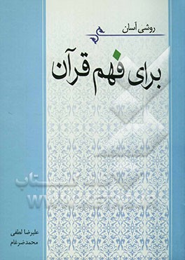 روشی آسان برای فهم قرآن