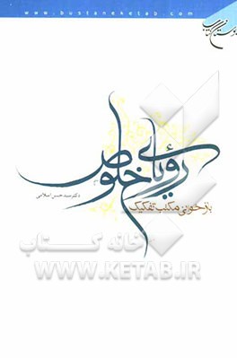 رویای خلوص: بازخوانی مکتب تفکیک