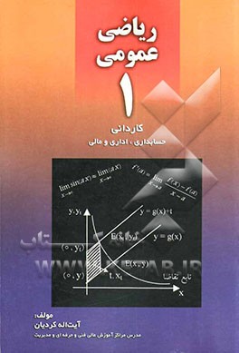 ریاضی عمومی 1 کاردانی (حسابداری، اداری و مالی)