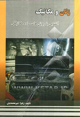 زنان و مکانیک: آشنایی با روش‌های ساده مکانیکی