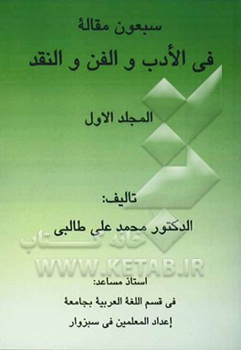 سبعون مقاله فی الادب و الفن و النقد