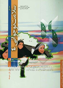 سلامت نوجوانی: ویژه‌ی دانش‌آموزان دختر سال اول متوسطه