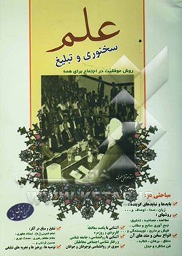 علم سخنوری و تبلیغ: روش موفقیت در اجتماع برای همه