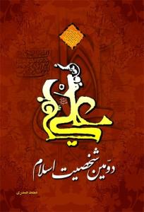 علی علیه‌السلام دومین شخصیت اسلام: مروری بر حیات با عظمت امیرالمومنین علیه‌السلام