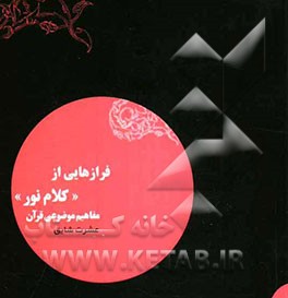 فرازهایی از "کلام نور" مفاهیم موضوعی قرآن