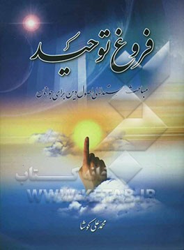 فروغ توحید: مباحث استدلالی اصول دین برای جوانان