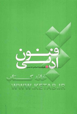 "فنون ادبی" تقریرات استاد ناصرالدین شاه‌حسینی