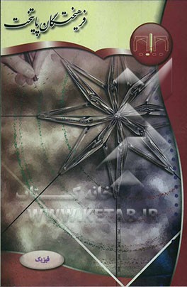 فیزیک پیش‌دانشگاهی: مشترک ریاضی و تجربی