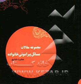 مجموعه مقالات مسائل پیرامونی خانواده