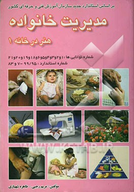 مدیریت خانواده: هنر در خانه: بر اساس استاندارد سازمان آموزش فنی و حرفه‌ای کشور و آموزش و پرورش: شماره استاندارد 99/95 - 7 و 83 ...