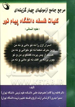 مرجع جامع آزمونهای چهارگزینه‌ای کلیات فلسفه دانشگاه پیام نور (علوم انسانی)