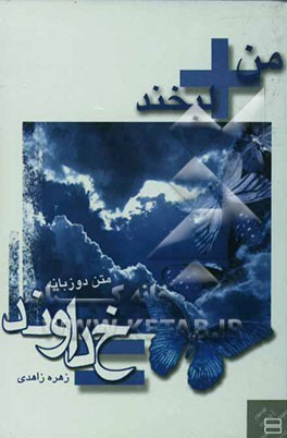 من + لبخند = خداوند