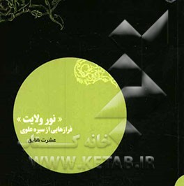 "نور ولایت" فرازهایی از سیره علوی