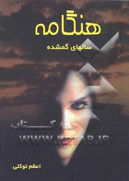 هنگامه "سالهای گمشده"