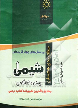 پرسش‌های چهارگزینه‌ای شیمی (1) پیش‌دانشگاهی