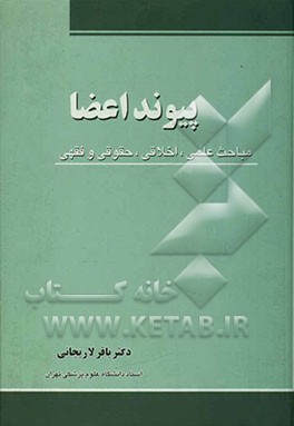 پیوند اعضا (مباحث علمی، اخلاقی، حقوقی و فقهی)