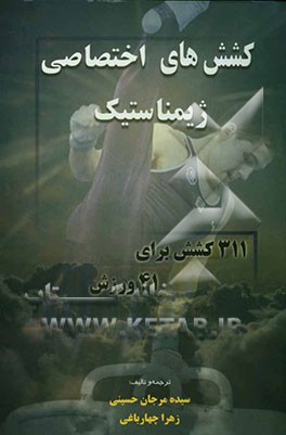 کششهای اختصاصی ژیمناستیک