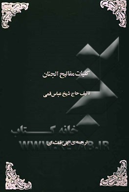 کلیات مفاتیح الجنان