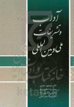 ‏‫آداب تشریفات ملی و بین‌المللی