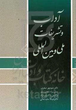 ‏‫آداب تشریفات ملی و بین‌المللی