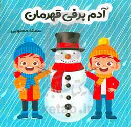 آدم برفی قهرمان